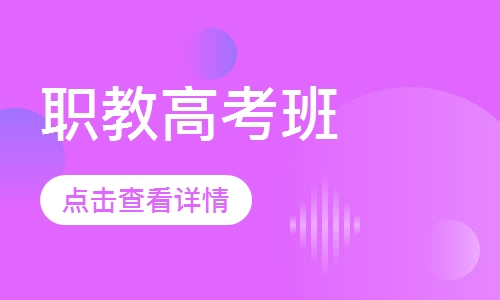 高职单招班(单招大专)