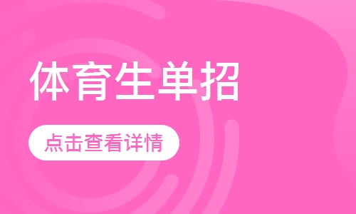 体育生单招