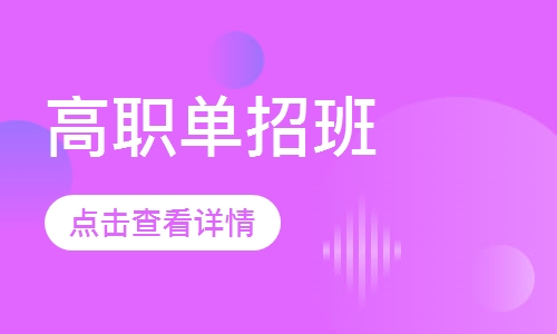 高职单招班(单招大专)